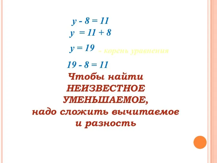 y - 8 = 11 y = 11 + 8 - корень уравнения