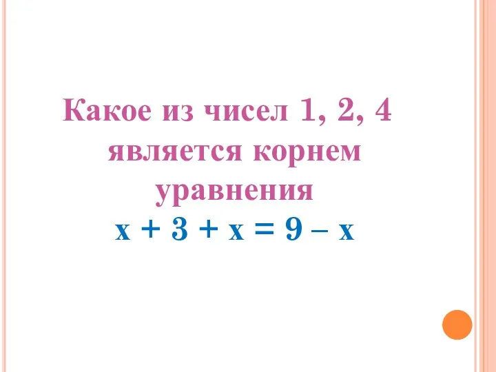 Какое из чисел 1, 2, 4 является корнем уравнения х + 3 +