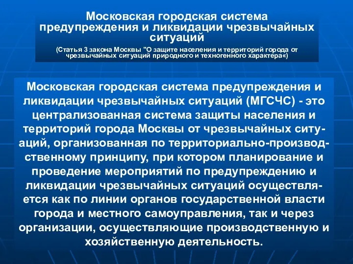 Московская городская система предупреждения и ликвидации чрезвычайных ситуаций (Статья 3