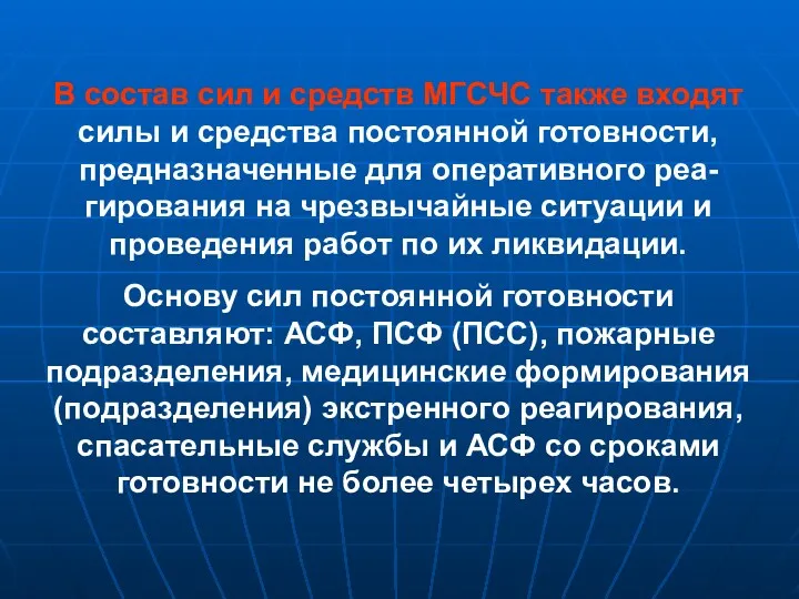 В состав сил и средств МГСЧС также входят силы и