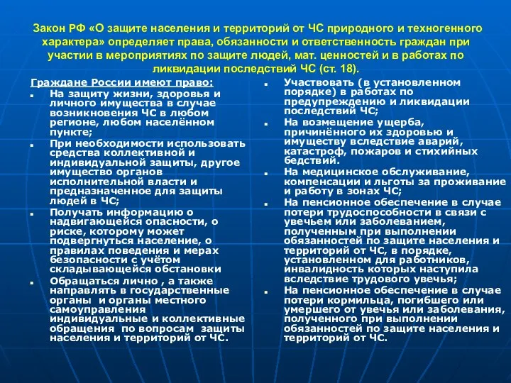 Закон РФ «О защите населения и территорий от ЧС природного