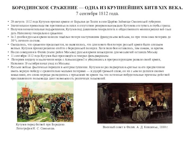 29 августа 1812 года Кутузов принял армию от Барклая-де-Толли в