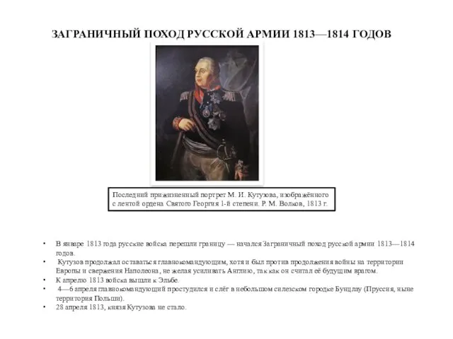 В январе 1813 года русские войска перешли границу — начался