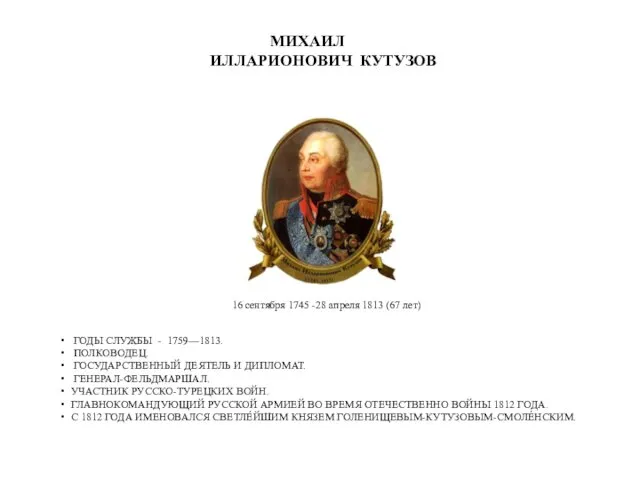 16 сентября 1745 -28 апреля 1813 (67 лет) МИХАИЛ ИЛЛАРИОНОВИЧ