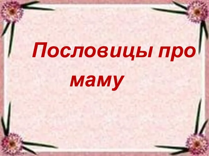 Пословицы про маму