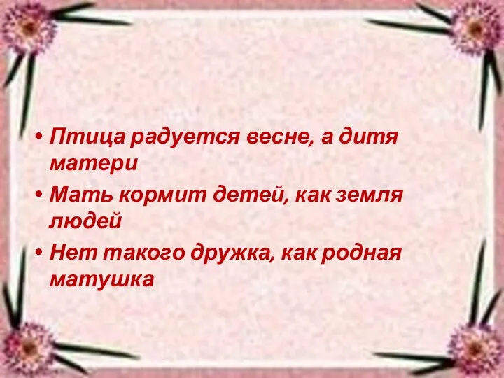 Птица радуется весне, а дитя матери Мать кормит детей, как