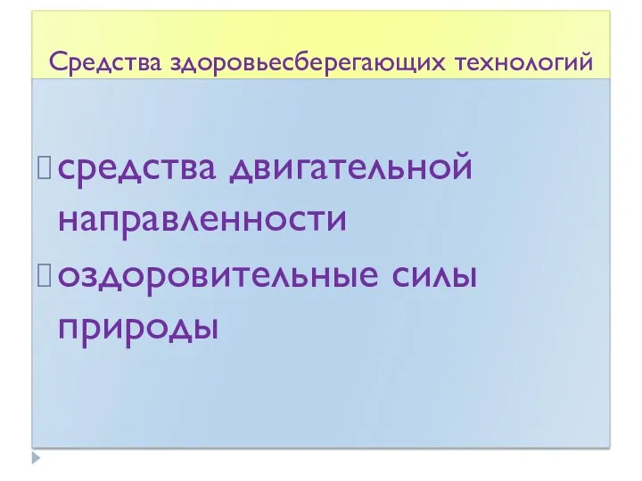 Средства здоровьесберегающих технологий средства двигательной направленности оздоровительные силы природы