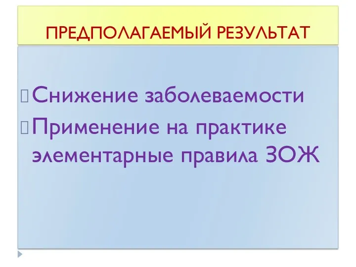 ПРЕДПОЛАГАЕМЫЙ РЕЗУЛЬТАТ Снижение заболеваемости Применение на практике элементарные правила ЗОЖ