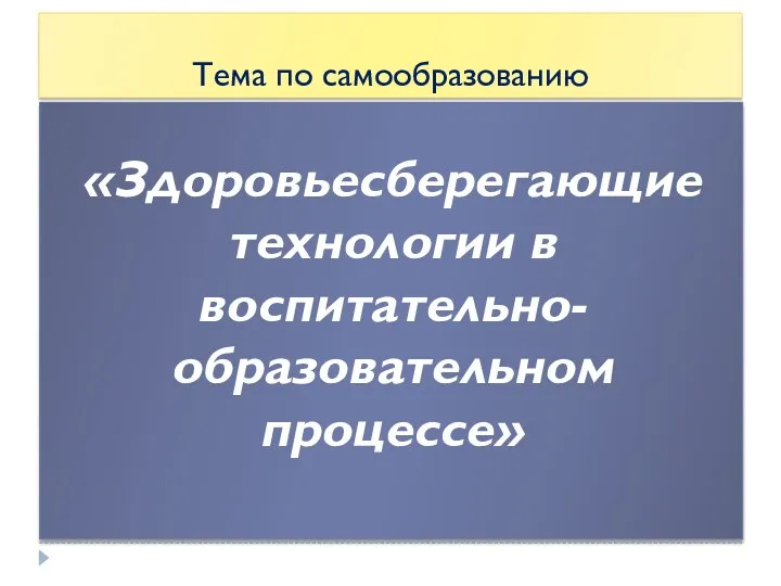 Тема по самообразованию «Здоровьесберегающие технологии в воспитательно-образовательном процессе»