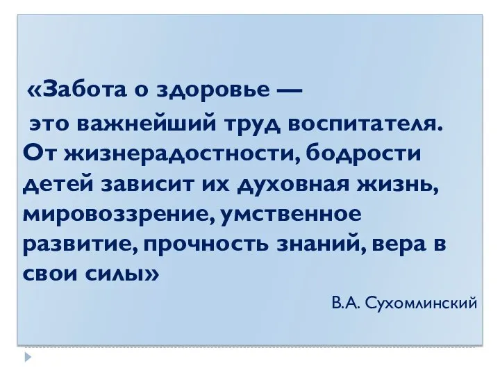 «Забота о здоровье — это важнейший труд воспитателя. От жизнерадостности,