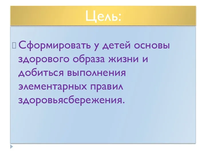 Цель: Сформировать у детей основы здорового образа жизни и добиться выполнения элементарных правил здоровьясбережения.