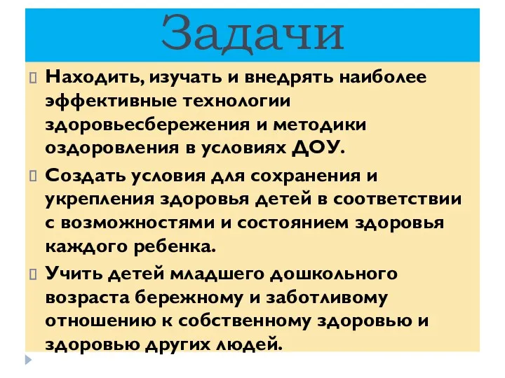 Задачи Находить, изучать и внедрять наиболее эффективные технологии здоровьесбережения и