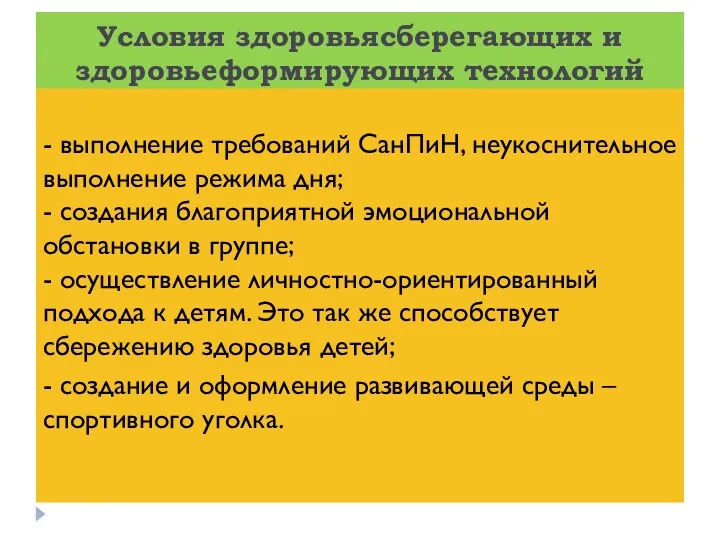 Условия здоровьясберегающих и здоровьеформирующих технологий - выполнение требований СанПиН, неукоснительное