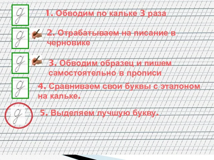 1. Обводим по кальке 3 раза 2. Отрабатываем на писание