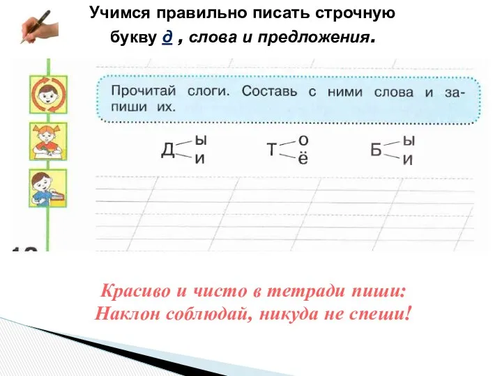 Красиво и чисто в тетради пиши: Наклон соблюдай, никуда не