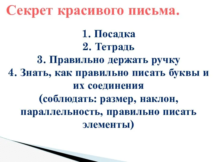 1. Посадка 2. Тетрадь 3. Правильно держать ручку 4. Знать,