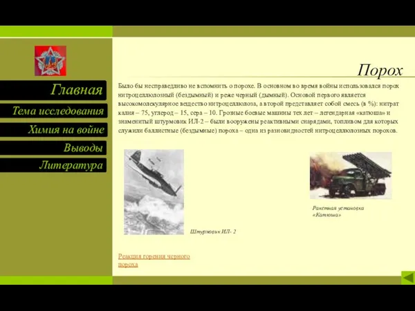 Порох Было бы несправедливо не вспомнить о порохе. В основном во время войны