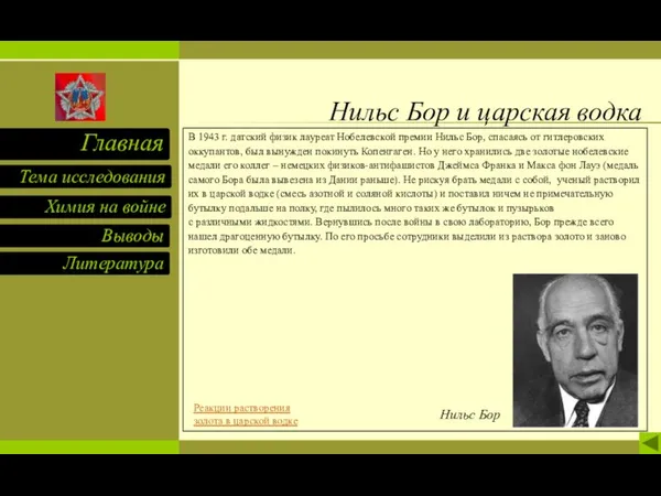 Нильс Бор и царская водка В 1943 г. датский физик лауреат Нобелевской премии