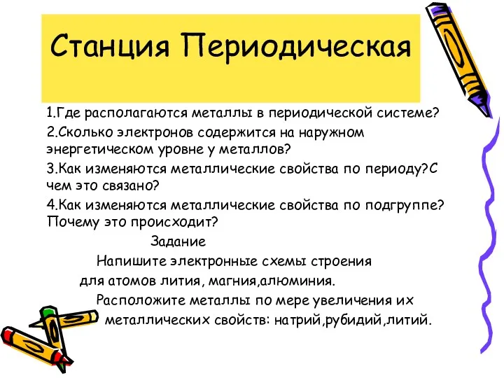 Станция Периодическая 1.Где располагаются металлы в периодической системе? 2.Сколько электронов