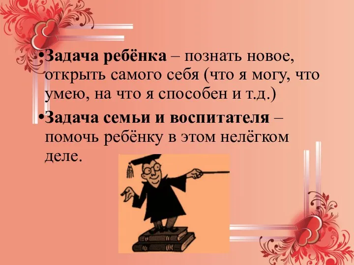 Задача ребёнка – познать новое, открыть самого себя (что я могу, что умею,