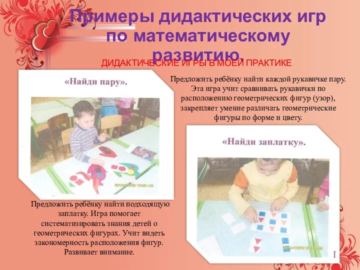 Примеры дидактических игр по математическому развитию. Предложить ребёнку найти каждой рукавичке пару. Эта