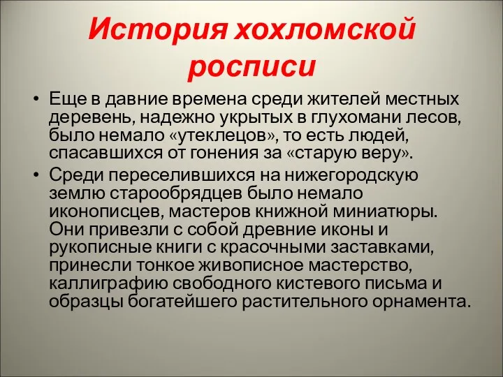 История хохломской росписи Еще в давние времена среди жителей местных