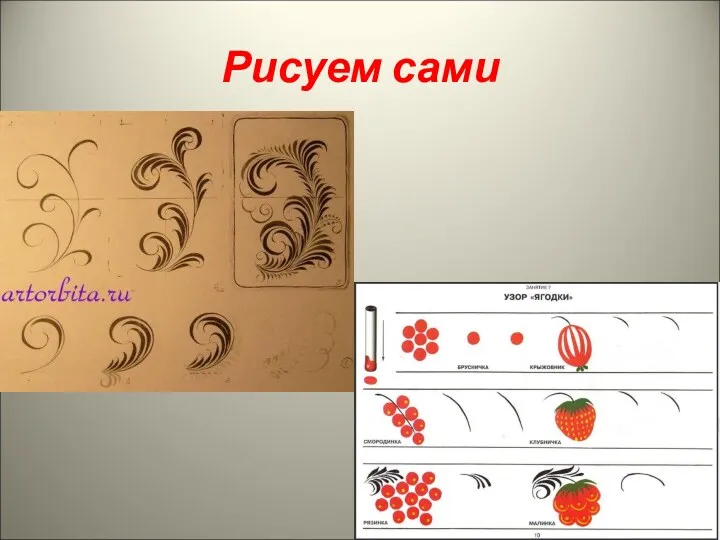 Рисуем сами