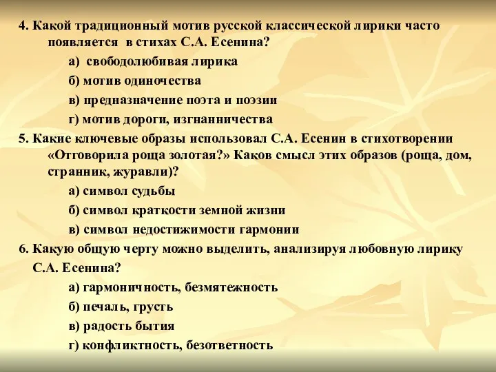 4. Какой традиционный мотив русской классической лирики часто появляется в стихах С.А. Есенина?