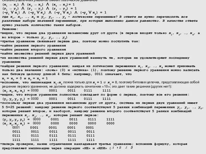 Пример задания: Сколько различных решений имеет логическое уравнение (x1  x2)  (x2