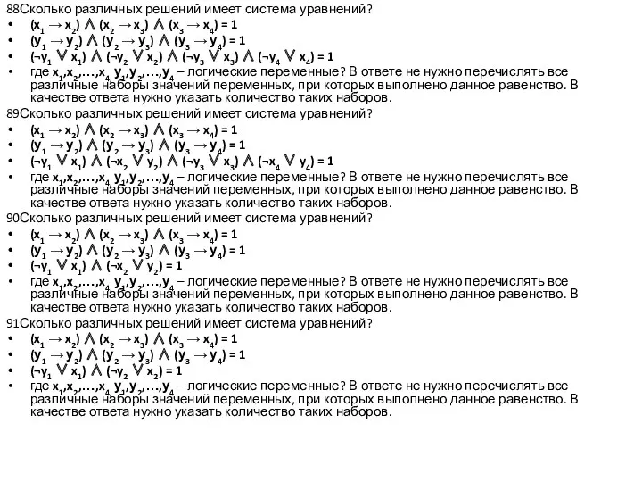 88Сколько различных решений имеет система уравнений? (x1  x2)  (x2  x3)