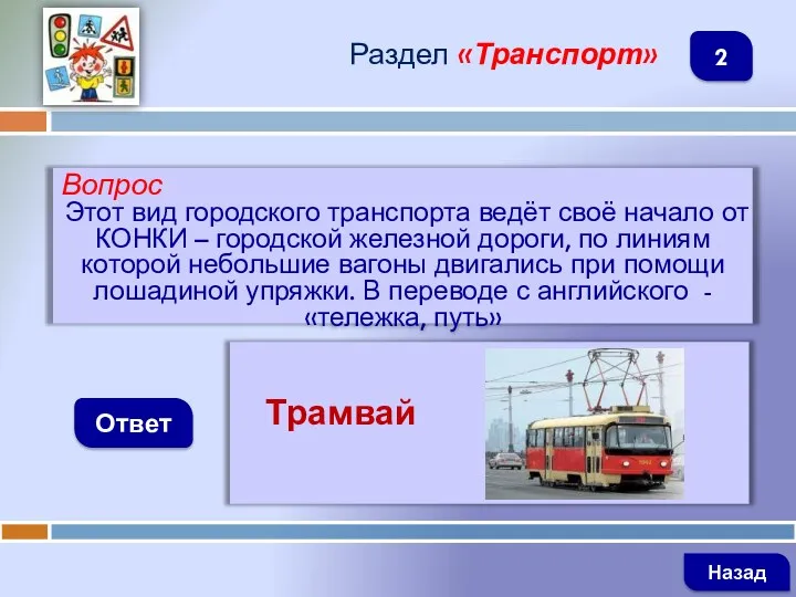 Вопрос Этот вид городского транспорта ведёт своё начало от КОНКИ