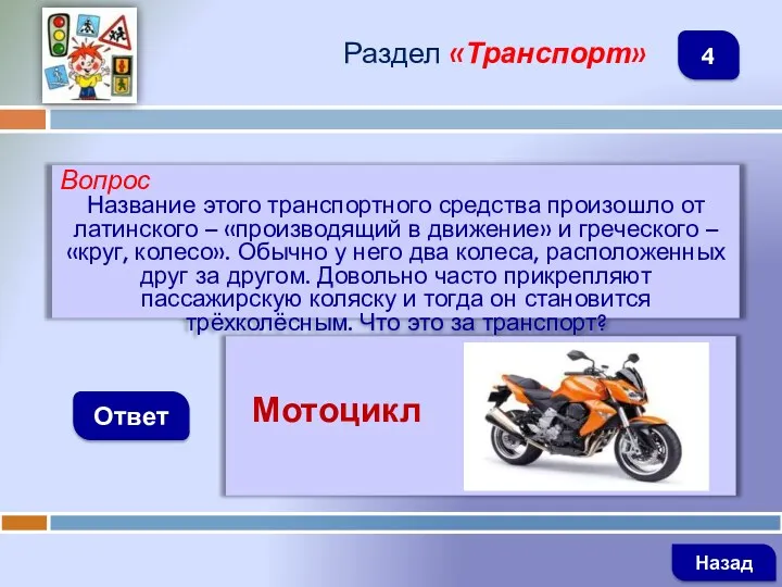 Вопрос Название этого транспортного средства произошло от латинского – «производящий