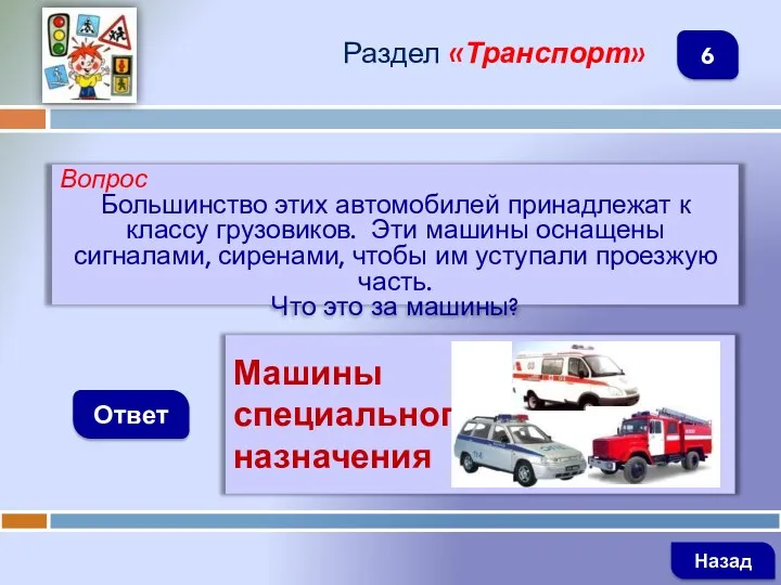 Вопрос Большинство этих автомобилей принадлежат к классу грузовиков. Эти машины