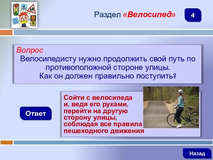 Вопрос Велосипедисту нужно продолжить свой путь по противоположной стороне улицы.