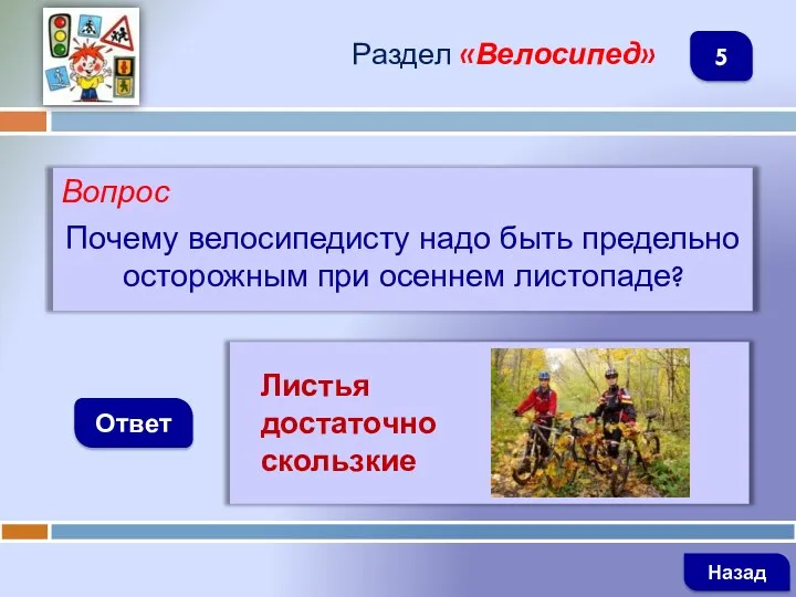 Вопрос Почему велосипедисту надо быть предельно осторожным при осеннем листопаде?