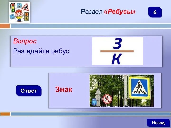 Вопрос Разгадайте ребус Ответ Раздел «Ребусы» Знак Назад 6