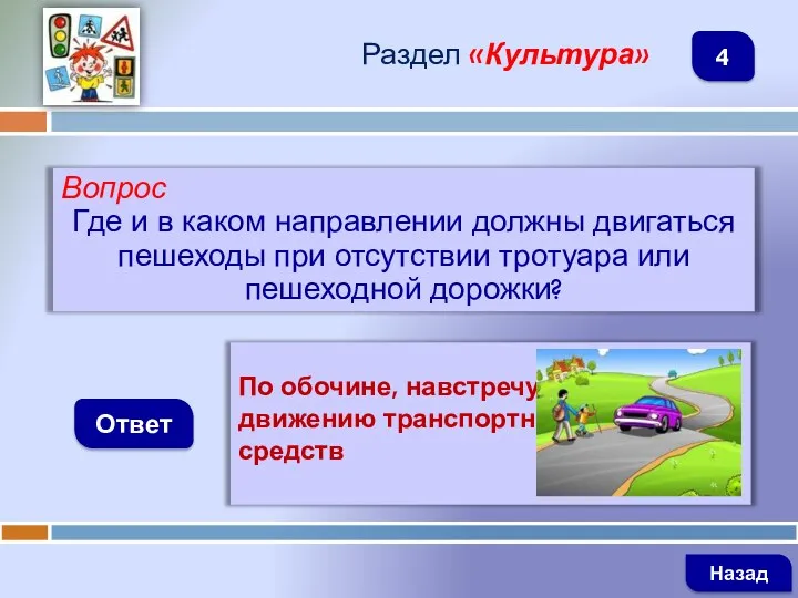 Вопрос Где и в каком направлении должны двигаться пешеходы при