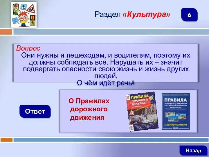 Вопрос Они нужны и пешеходам, и водителям, поэтому их должны