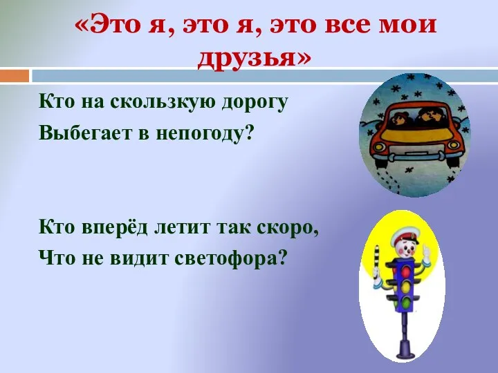 Кто на скользкую дорогу Выбегает в непогоду? Кто вперёд летит