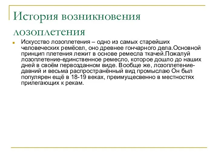 История возникновения лозоплетения Искусство лозоплетения – одно из самых старейших человеческих ремёсел, оно