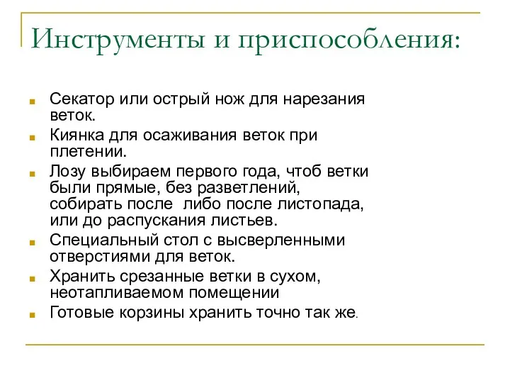 Инструменты и приспособления: Секатор или острый нож для нарезания веток. Киянка для осаживания