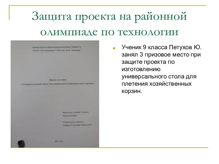 Защита проекта на районной олимпиаде по технологии Ученик 9 класса Петухов Ю.занял 3