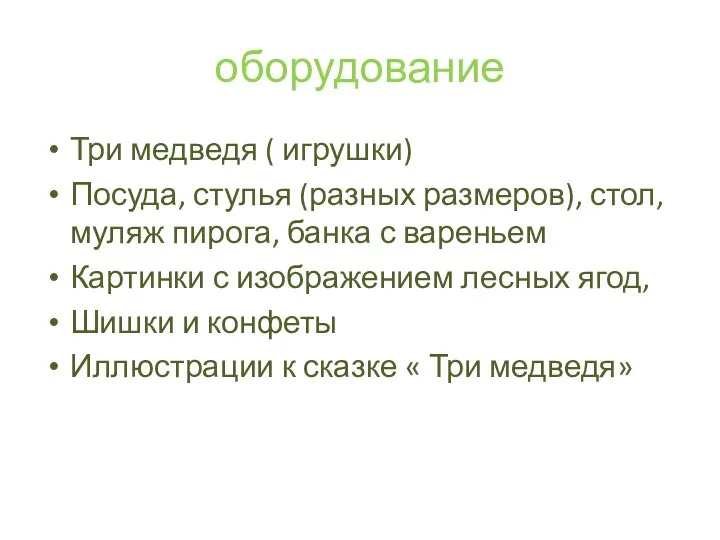 оборудование Три медведя ( игрушки) Посуда, стулья (разных размеров), стол,