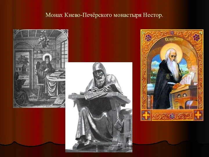 Монах Киево-Печёрского монастыря Нестор.