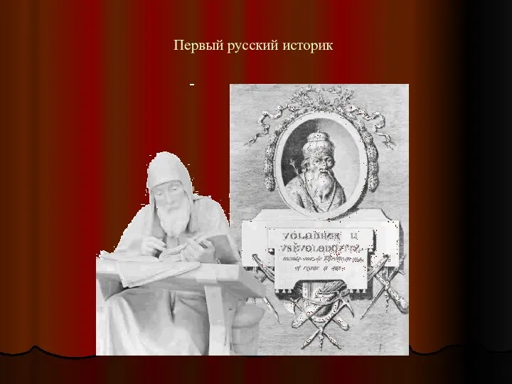 Первый русский историк