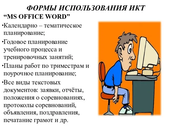 ФОРМЫ ИСПОЛЬЗОВАНИЯ ИКТ “MS OFFICE WORD” Календарно – тематическое планирование;