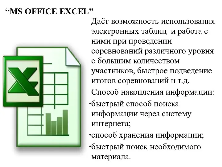 “MS OFFICE EXCEL” Даёт возможность использования электронных таблиц и работа