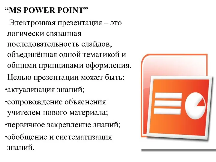 “MS POWER POINT” Электронная презентация – это логически связанная последовательность