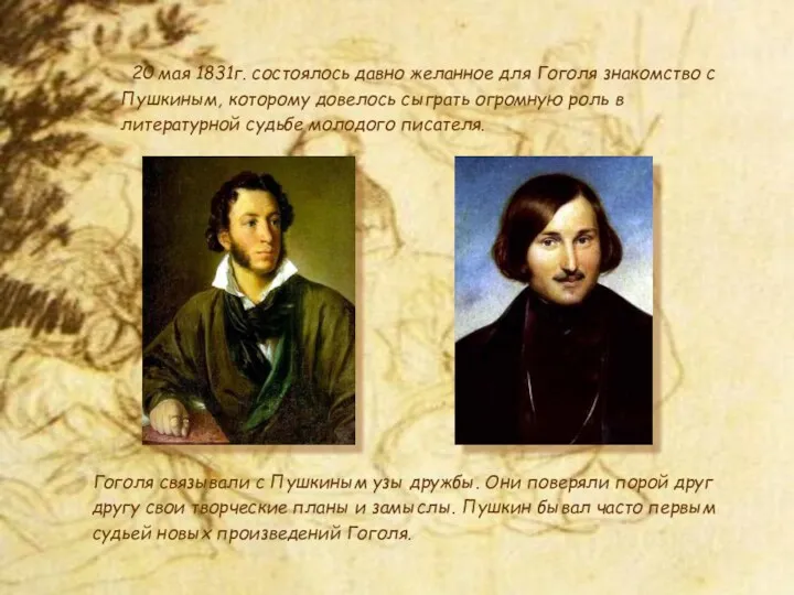 20 мая 1831г. состоялось давно желанное для Гоголя знакомство с Пушкиным, которому довелось