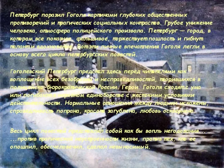 Петербург поразил Гоголя картинами глубоких общественных противоречий и трагических социальных контрастов. Грубое унижение